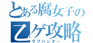 とある腐女子の乙ゲ攻略（ラブハンター）