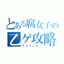 とある腐女子の乙ゲ攻略（ラブハンター）