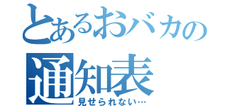 とあるおバカの通知表（見せられない…）