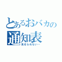 とあるおバカの通知表（見せられない…）