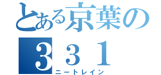 とある京葉の３３１（ニートレイン）