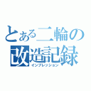 とある二輪の改造記録（インプレッション）