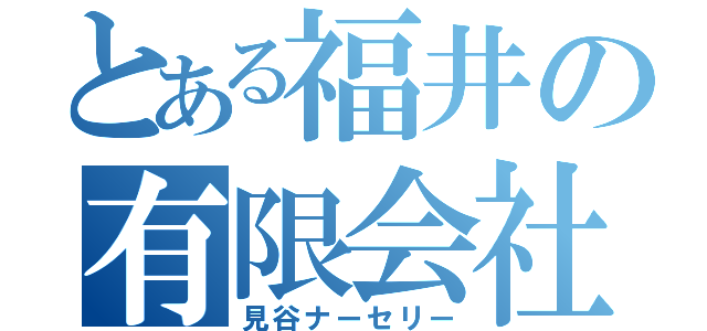 とある福井の有限会社（見谷ナーセリー）