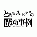 とあるＡＢテストの成功事例（神のツール Ｐｔｅｎｇｉｎｅ）