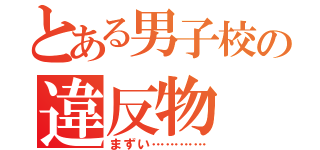 とある男子校の違反物（まずい…………）