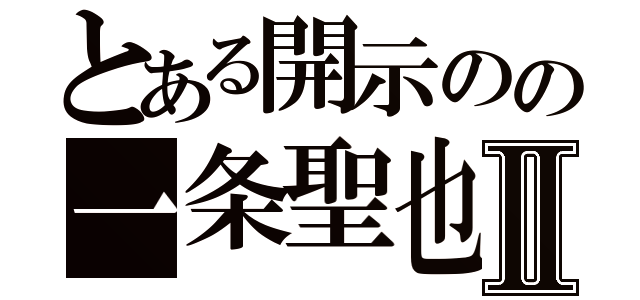 とある開示のの一条聖也Ⅱ（）