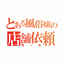 とある風俗嬢の店舗依頼（第一話）