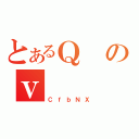 とあるＱのｖ（ＣｆｂＮＸ）