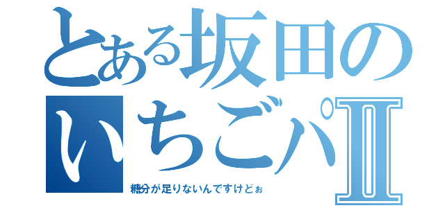 とある坂田のいちごパフェⅡ（糖分が足りないんですけどぉ）