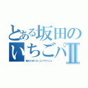 とある坂田のいちごパフェⅡ（糖分が足りないんですけどぉ）