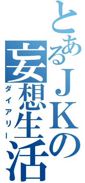 とあるＪＫの妄想生活（ダイアリー）