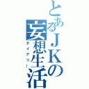 とあるＪＫの妄想生活（ダイアリー）