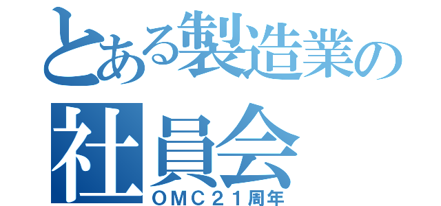 とある製造業の社員会（ＯＭＣ２１周年）