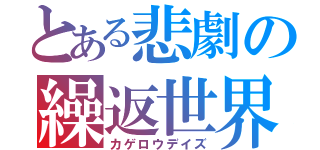 とある悲劇の繰返世界（カゲロウデイズ）