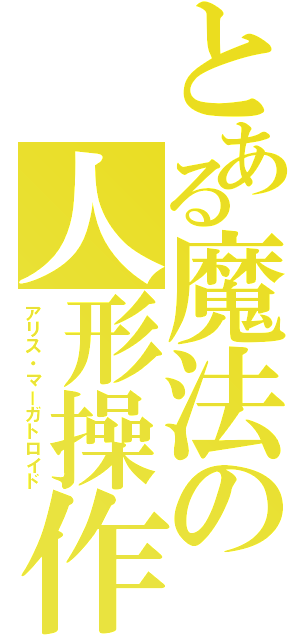 とある魔法の人形操作（アリス・マーガトロイド）