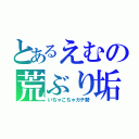 とあるえむの荒ぶり垢（いちゃこちゃガチ勢）