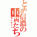 とある信濃の車両たち（駆け抜けろ）