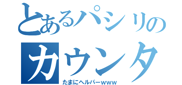 とあるパシリのカウンター係（たまにヘルパーｗｗｗ）