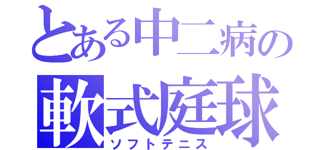 とある中二病の軟式庭球（ソフトテニス）