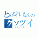 とあるれもんのクソツイート（インデックス）