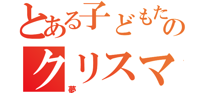 とある子どもたちのクリスマス（夢）