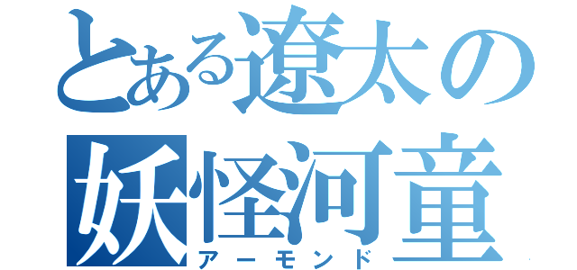 とある遼太の妖怪河童（アーモンド）