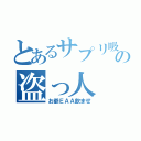 とあるサプリ吸いの盗っ人（お爺ＥＡＡ飲ませ）