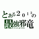 とある２０１３の最強邪竜（ファントムドラゴン）