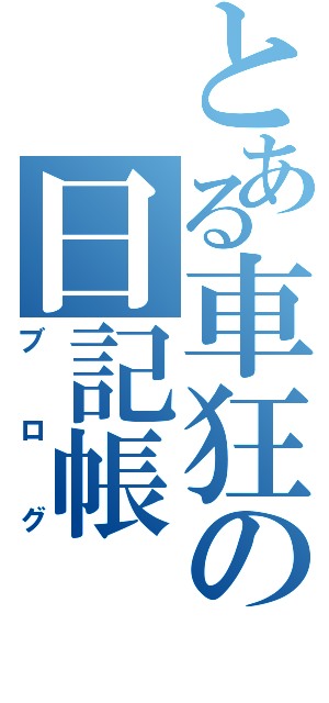 とある車狂の日記帳（ブログ）