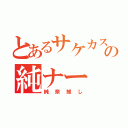 とあるサケカスの純ナー（純奈推し）