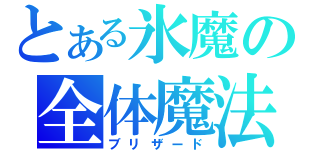 とある氷魔の全体魔法（ブリザード）