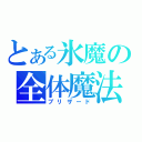 とある氷魔の全体魔法（ブリザード）