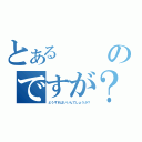 とあるのですが？（どうすればいいんでしょうか？）