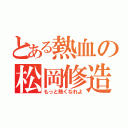 とある熱血の松岡修造（もっと熱くなれよ）