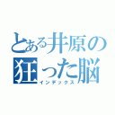 とある井原の狂った脳（インデックス）