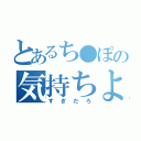 とあるち●ぽの気持ちよ（すぎだろ）