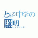 とある中学の照明（インデックス）