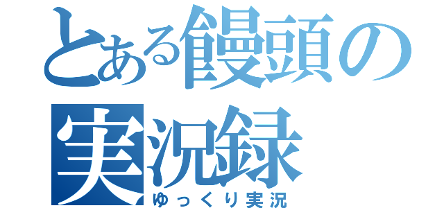 とある饅頭の実況録（ゆっくり実況）