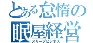 とある怠惰の眠屋経営（スリープビジネス）