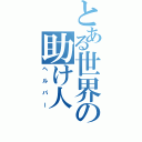 とある世界の助け人（ヘルパー）