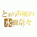 とある声優の水樹奈々（ベル）