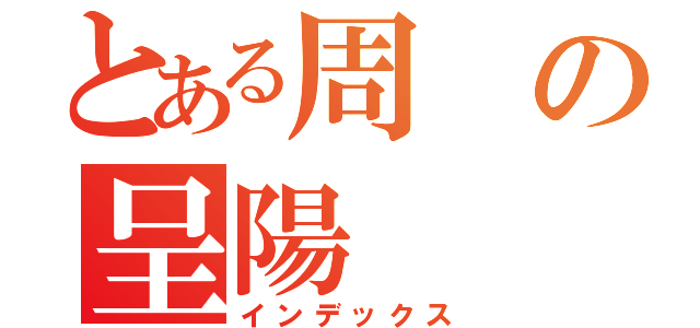 とある周の呈陽（インデックス）