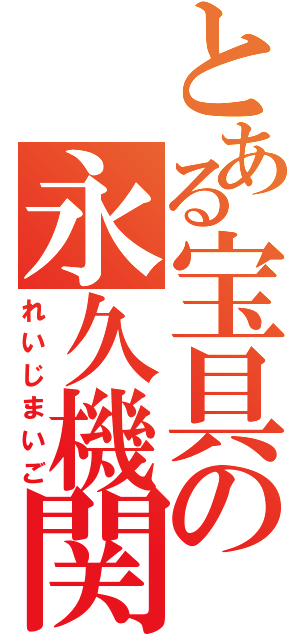 とある宝具の永久機関（れいじまいご）