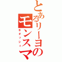 とあるリーヨのモンスマ目録（Ｂダッシュ）