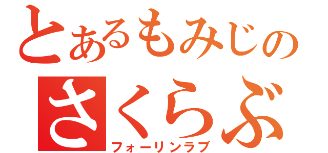 とあるもみじのさくらぶ計画（フォーリンラブ）