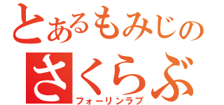 とあるもみじのさくらぶ計画（フォーリンラブ）