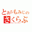 とあるもみじのさくらぶ計画（フォーリンラブ）