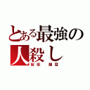 とある最強の人殺し（桜田　龍彗）