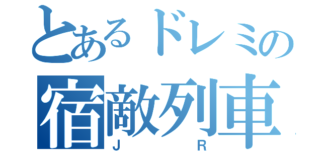 とあるドレミの宿敵列車（ＪＲ）