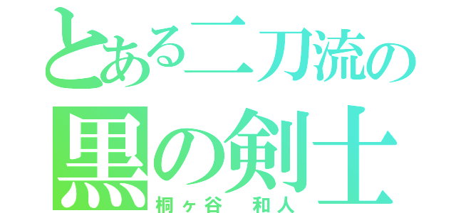 とある二刀流の黒の剣士（桐ヶ谷 和人）